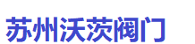 沃茨閥門官網蘇州銷售處